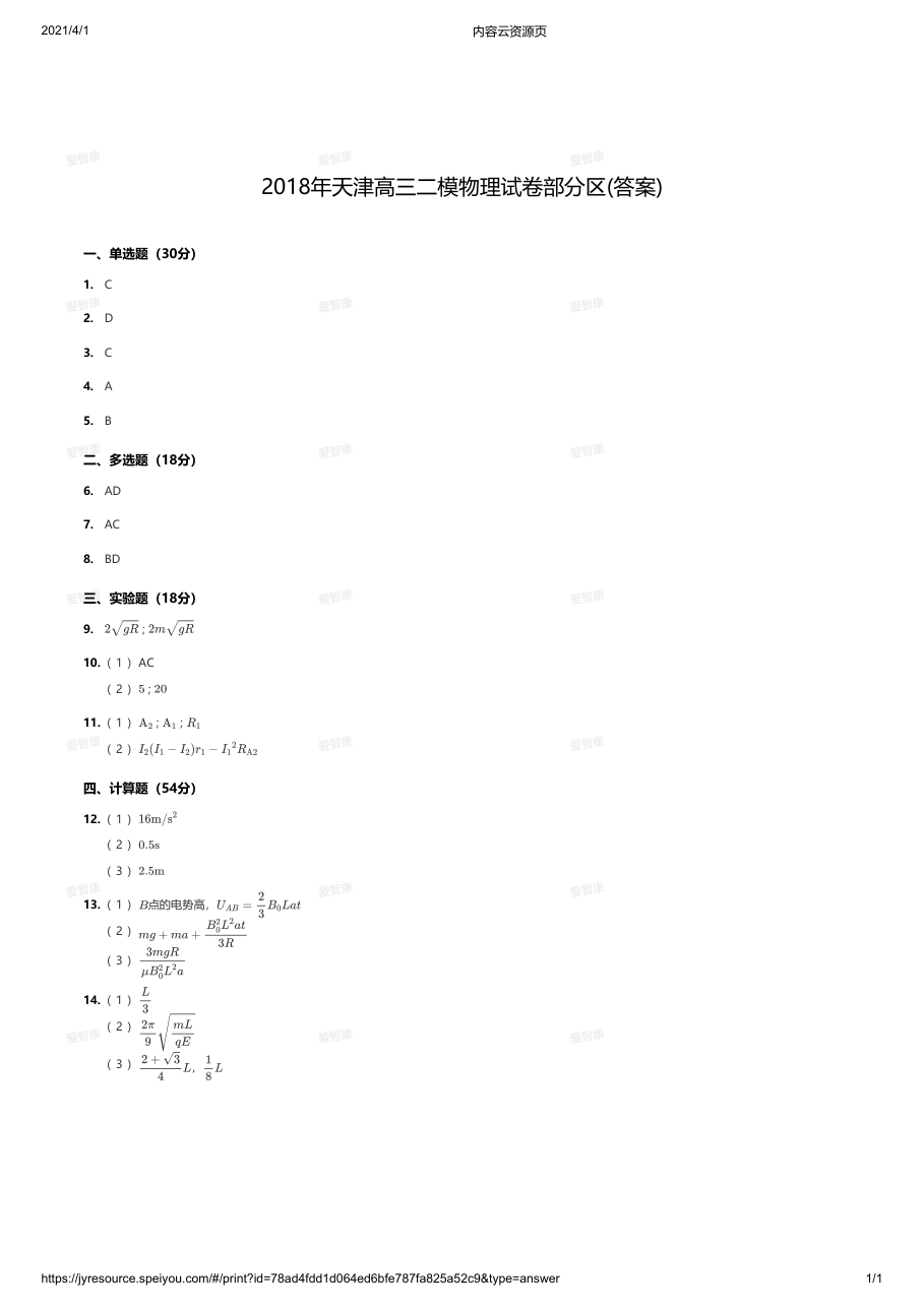 2018年天津高三二模物理试卷部分区(答案).pdf 第 1 页